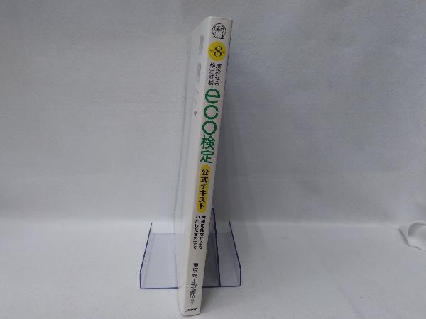 eco検定公式テキスト 改訂8版 東京商工会議所_画像3