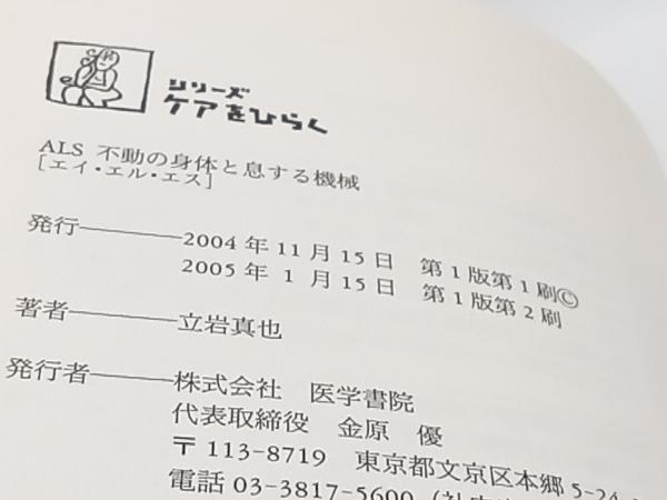 ALS 立岩真也 医学書院 ★ 店舗受取可_画像6