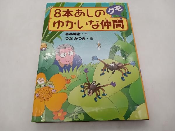 8本あしのゆかいな仲間クモ 谷本雄治 くもん出版 店舗受取可_画像1