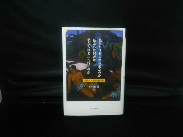 私たちはどこから来たのか 私たちは何者か 私たちはどこへ行くのか 木村伊量_画像1