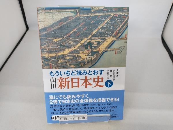 もういちど読みとおす山川新日本史(下) 大津透_画像1