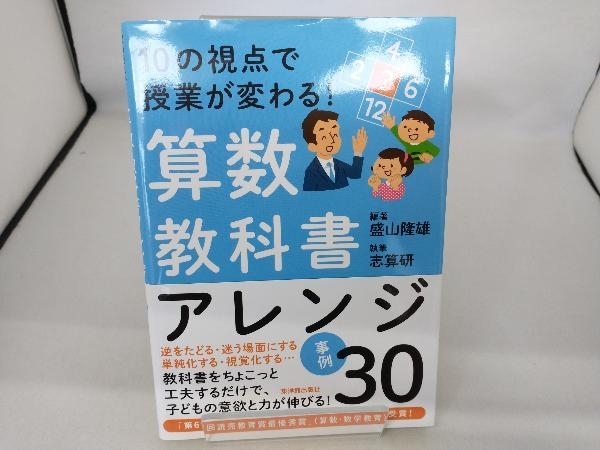 10の視点で授業が変わる!算数教科書アレンジ事例30 盛山隆雄_画像1