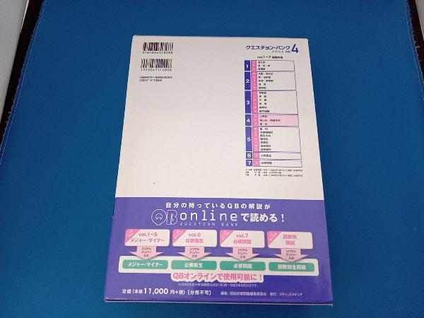 クエスチョン・バンク 医師国家試験問題解説2022 第31版(vol.4) 国試対策問題編集委員会_画像2