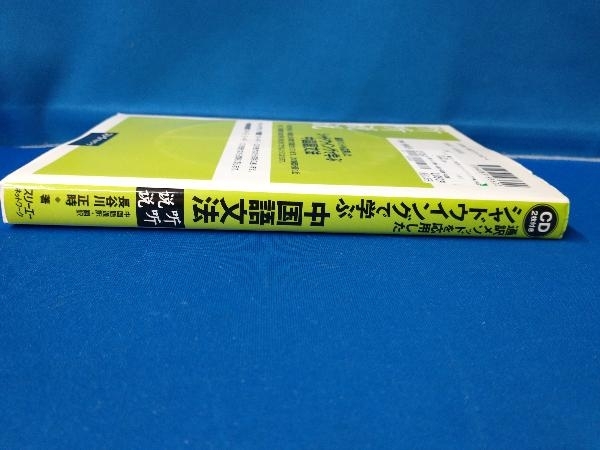 通訳メソッドを応用したシャドウイングで学ぶ中国語 文法 長谷川正時_画像2