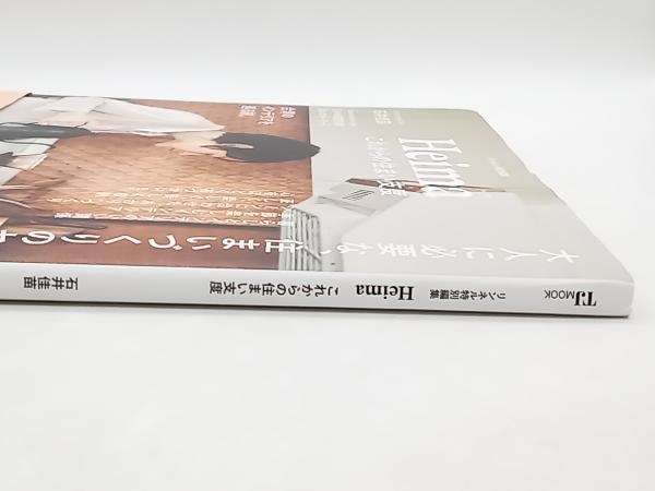 帯あり Heima これからの住まい支度 石井佳苗 店舗受取可_画像2