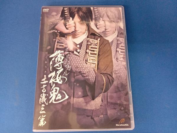 DVD ミュージカル 薄桜鬼 土方歳三篇_画像1