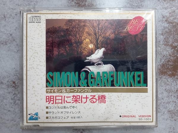 サイモン&ガーファンクル CD サイモン&ガーファンクル-明日に架ける橋-_画像1