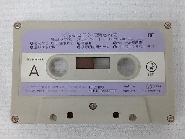 ジャンク 【カセットテープ】高田みづえ　そんなヒロシに騙されて 店舗受取可_画像3