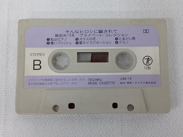 ジャンク 【カセットテープ】高田みづえ　そんなヒロシに騙されて 店舗受取可_画像4