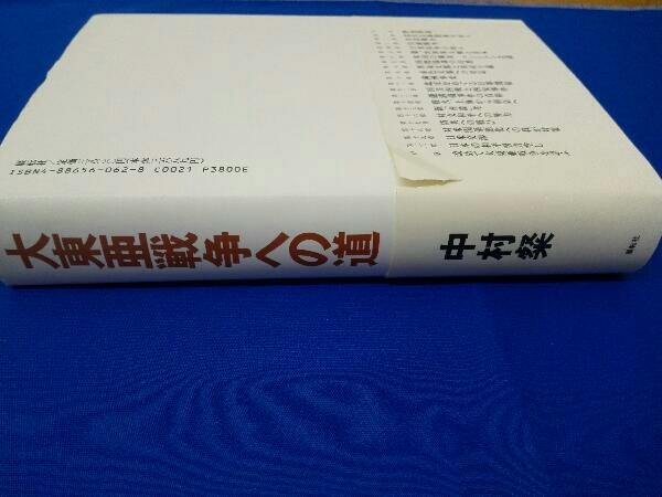 大東亜戦争への道 中村粲_画像4