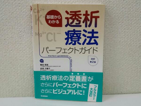 基礎からわかる透析療法パーフェクトガイド 改訂第2版 篠田俊雄