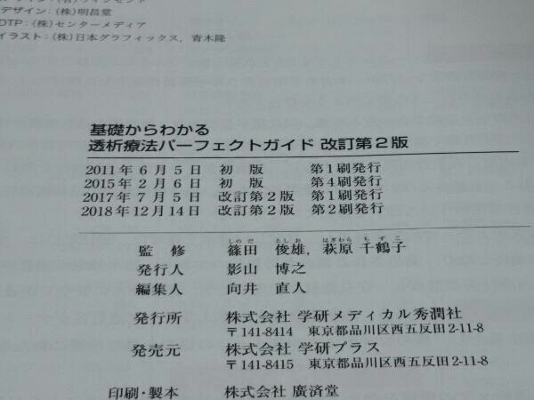 基礎からわかる透析療法パーフェクトガイド 改訂第2版 篠田俊雄