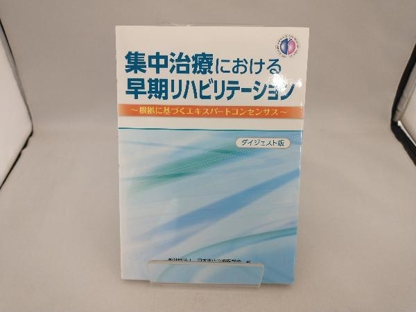 集中治療における早期リハビリテーション ダイジェスト版 日本集中治療医学会_画像1