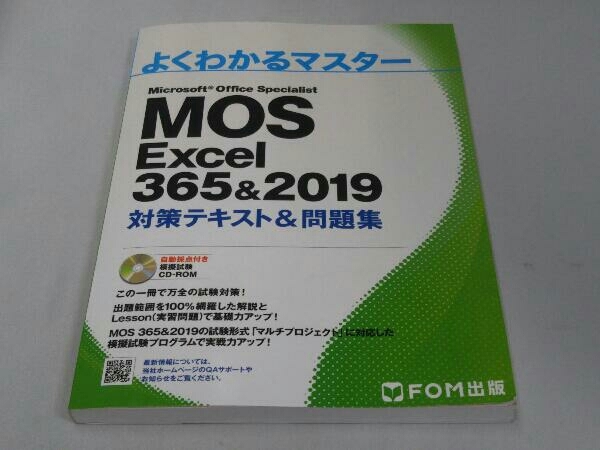 MOS Excel 365&2019 対策テキスト&問題集 (富士通エフ・オー・エム)(CD-ROM付き)_画像1