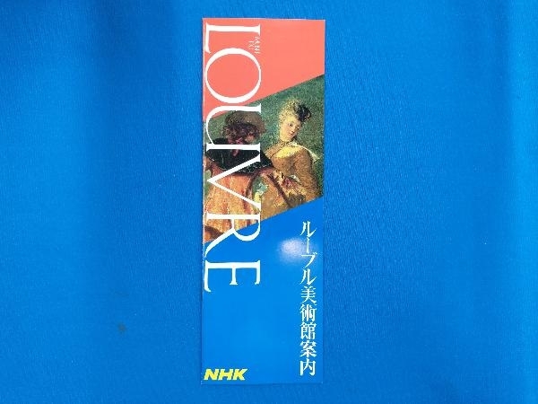 NHK ルーブル美術館 ロマン派登場() 高階秀爾_画像2