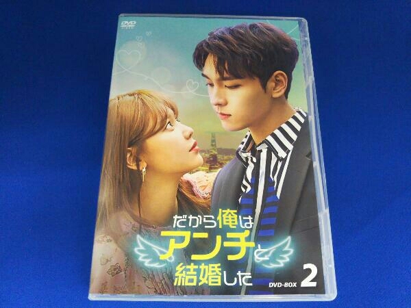 DVD だから俺はアンチと結婚した DVD-BOX2_画像1