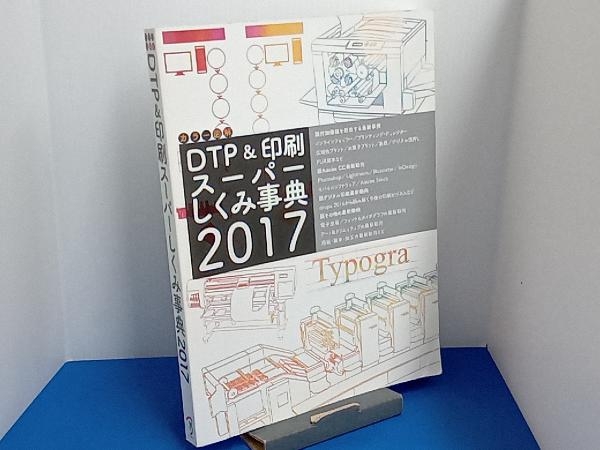 カラー図解DTP&印刷スーパーしくみ事典(2017) ボーンデジタル出版事業部_画像1