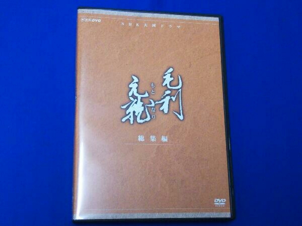 レビューで送料無料】 DVD 総集編 毛利元就 大河ドラマ 日本
