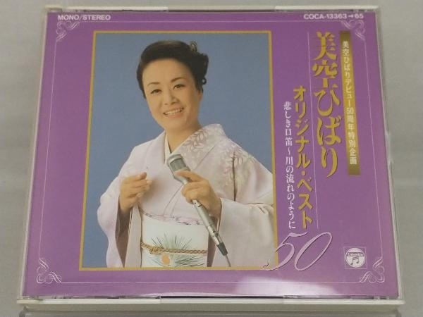 【美空ひばり】 CD; オリジナル・ベスト50~悲しき口笛,川の流れのように_画像1