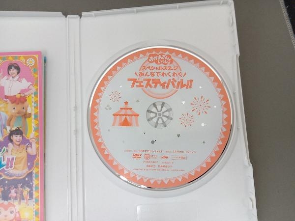 DVD NHK「おかあさんといっしょ」スペシャルステージ ~みんなでわくわくフェスティバル!!~_画像3