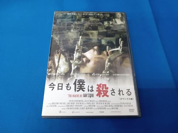 DVD 今日も僕は殺される デラックス版_画像1