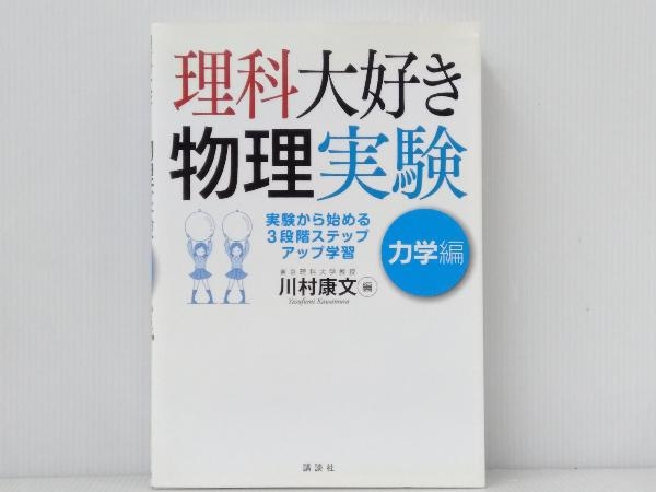 初版 「理科大好き物理実験 力学編」 川村康文_画像1