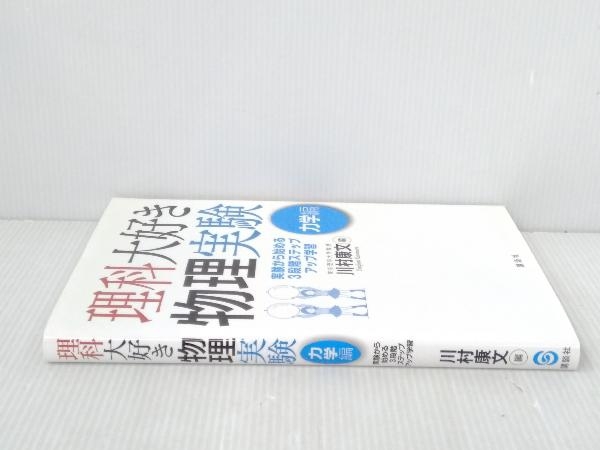 初版 「理科大好き物理実験 力学編」 川村康文_画像3