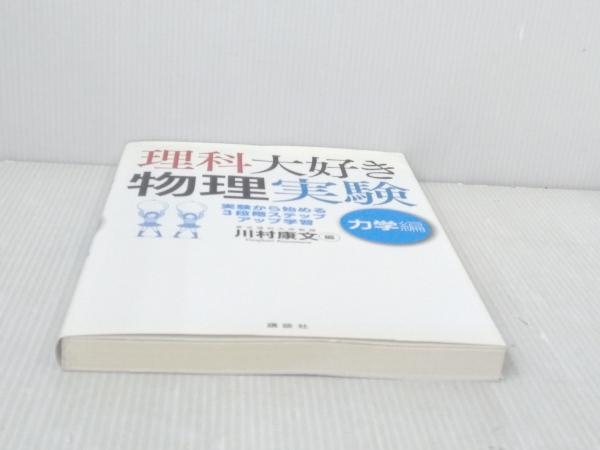 初版 「理科大好き物理実験 力学編」 川村康文_画像6