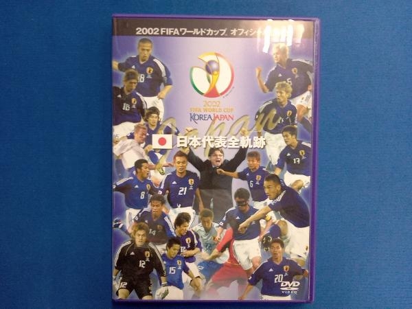 DVD 2002 FIFAワールドカップ 日本代表全軌跡_画像1