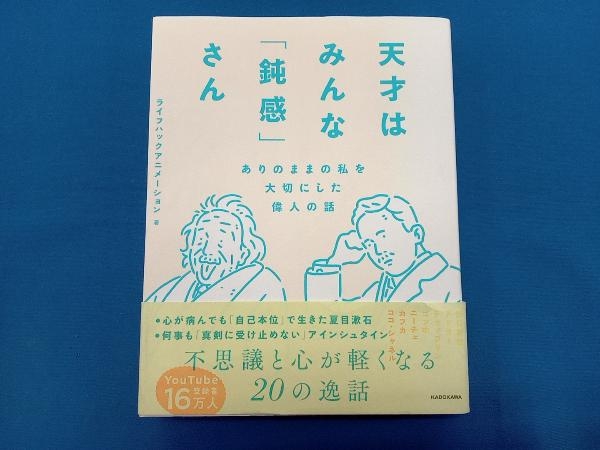 天才はみんな「鈍感」さん ライフハックアニメーション_画像1