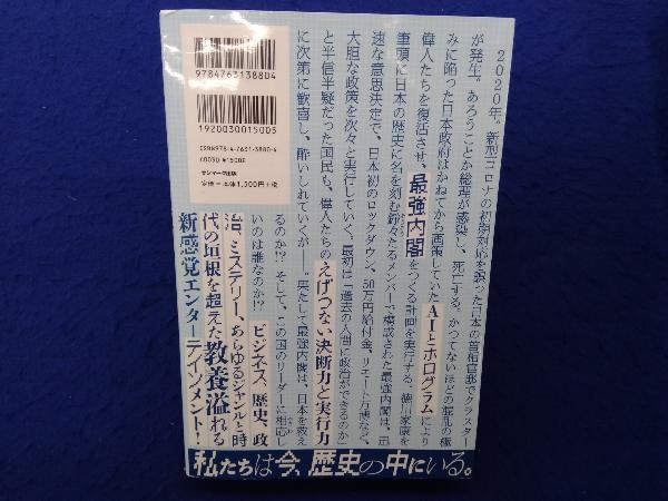 もしも徳川家康が総理大臣になったら 眞邊明人_画像2