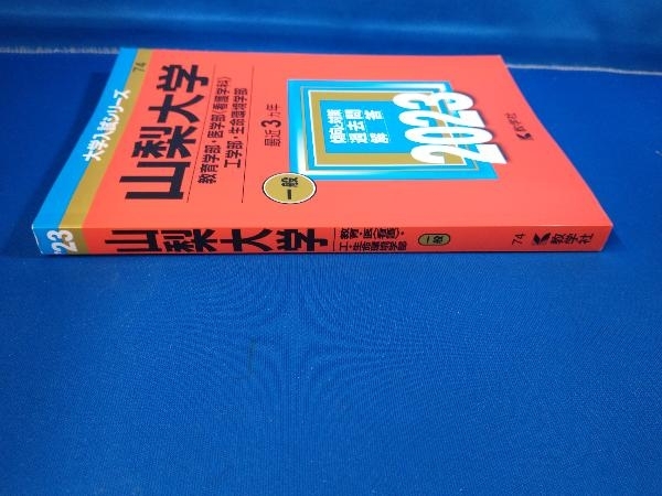 山梨大学 教育学部・医学部〈看護学科〉・工学部・生命環境学部(2023年版) 教学社編集部_画像2