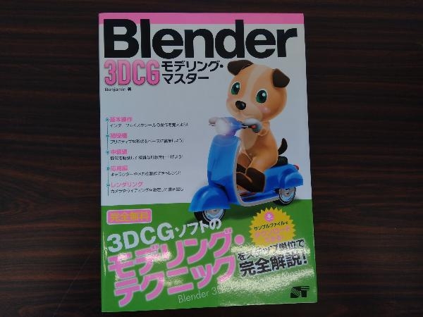 Blender 3DCGモデリング・マスター Benjamin_画像1