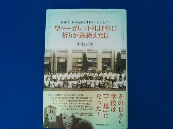 聖マーガレット礼拝堂に祈りが途絶えた日 神野正美_画像1