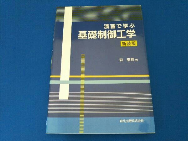 演習で学ぶ基礎制御工学 新装版 森泰親_画像1