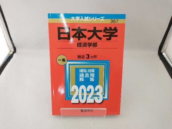 日本大学 経済学部(2023年版) 教学社編集部_画像1