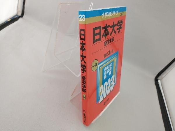 日本大学 経済学部(2023年版) 教学社編集部_画像3