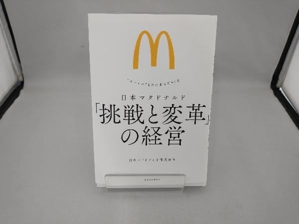 日本マクドナルド 「挑戦と変革」の経営 日本マクドナルド_画像1