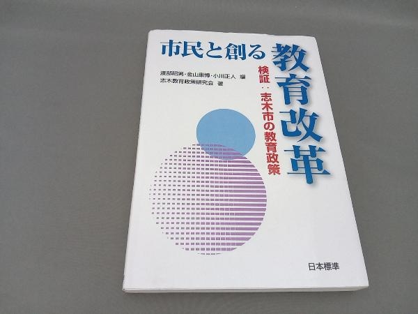 市民と創る教育改革 志木教育政策研究会_画像1