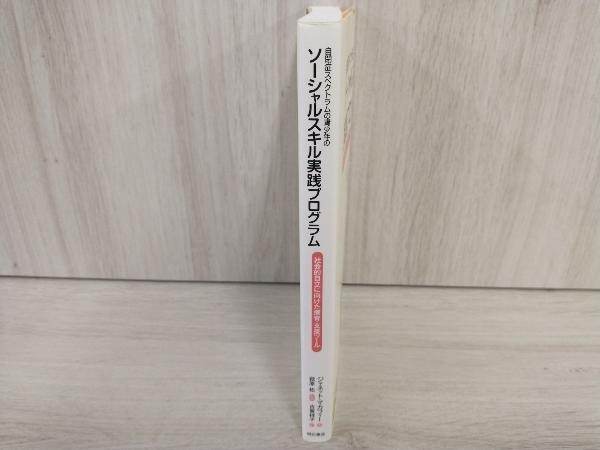 自閉症スペクトラムの青少年のソーシャルスキル実践プログラム ジャネット・マカフィー_画像3