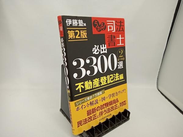 うかる!司法書士 必出3300選 全11科目 第2版(2) 伊藤塾_画像1