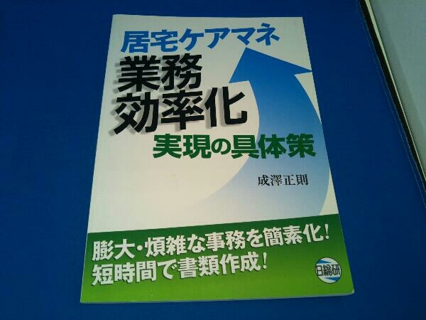 居宅ケアマネ業務効率化実現の具体策 成澤正則_画像1