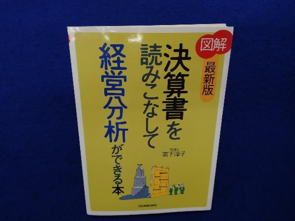 図解 決算書を読みこなして経営分析ができる本 高下淳子_画像1