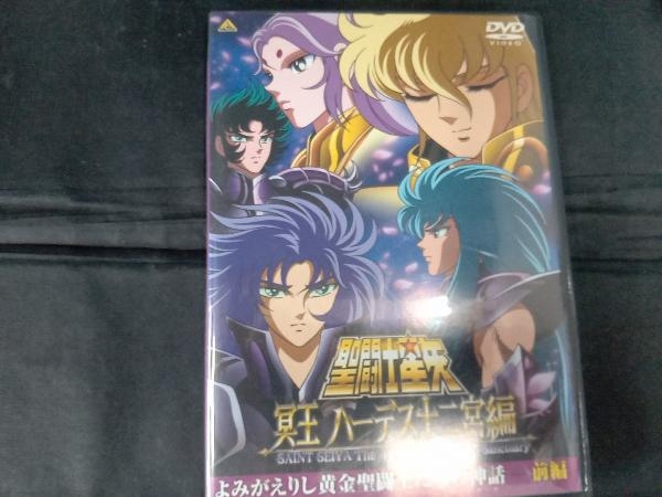 DVD 聖闘士星矢 冥王 ハーデス十二宮編 よみがえりし黄金聖闘士たちの神話 前編_画像1