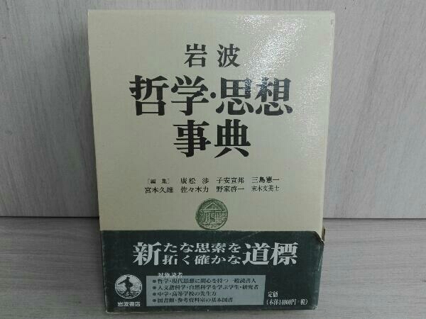 今季一番 岩波 廣松渉 哲学・思想事典 哲学、思想 - quangarden.art