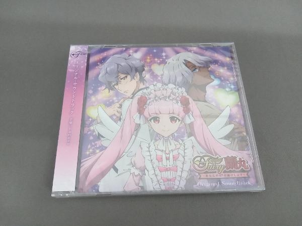 【未開封】yamazo CD 「Fairy蘭丸~あなたの心お助けします~」オリジナル・サウンドトラックの画像1