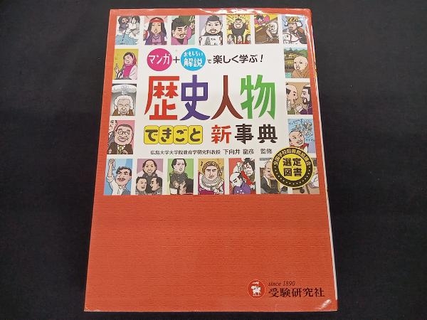 自由自在 歴史人物できごと新事典 歴史教育研究会_画像1