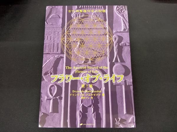 フラワー・オブ・ライフ 古代神聖幾何学の秘密　1、2巻セット ドランヴァロ・メルキゼデク著_画像1