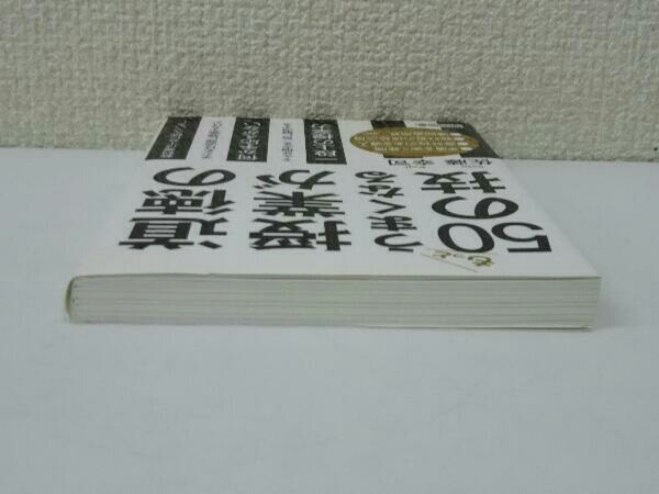 初版 道徳の授業がもっとうまくなる50の技 佐藤幸司_画像4