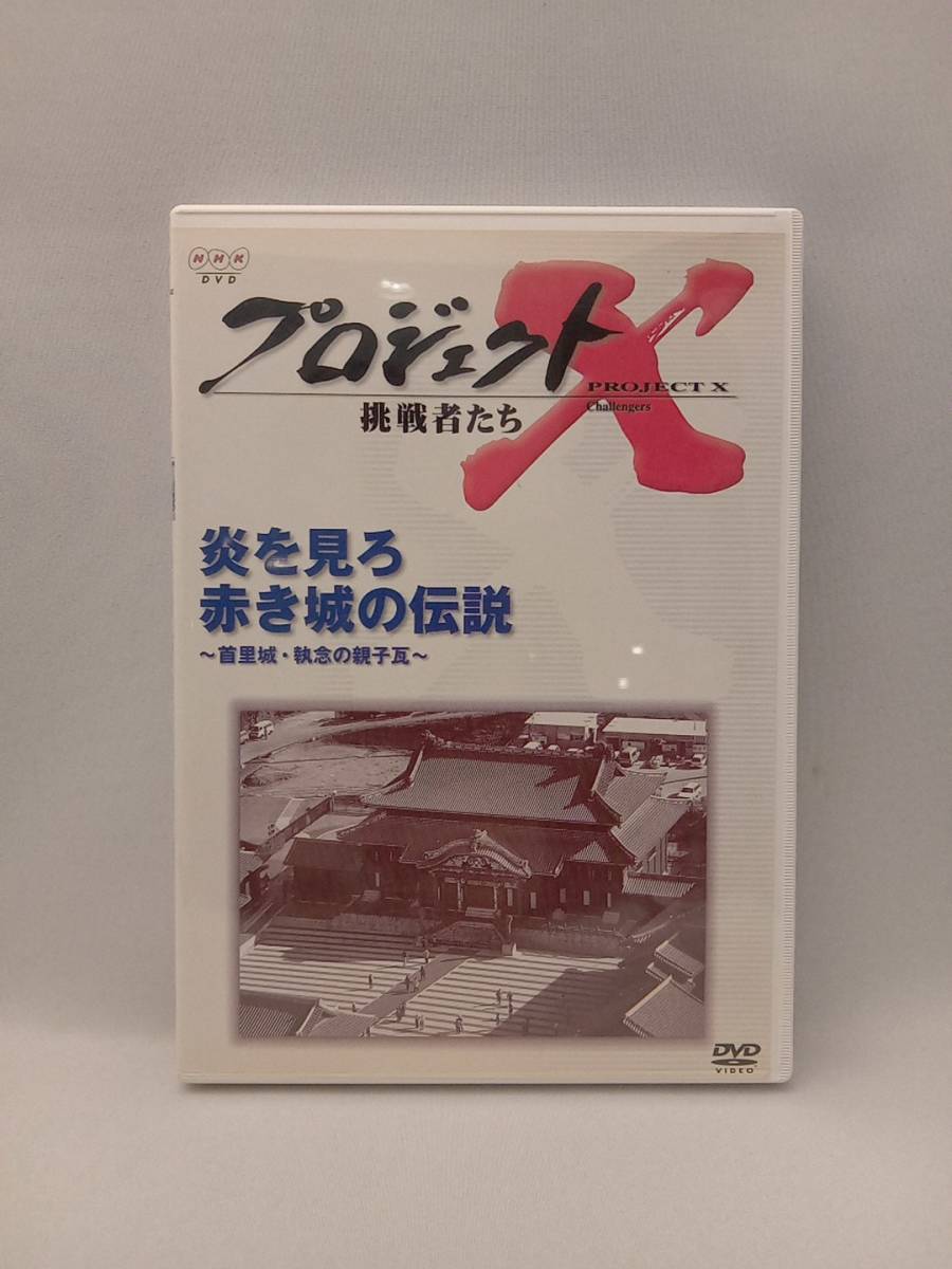 DVD プロジェクトX 挑戦者たち 第期 炎を見ろ 赤き城の伝説~首里城・執念の親子瓦~_画像1